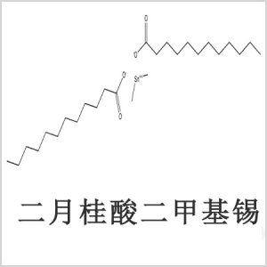 二月桂酸二甲基錫，月桂酸二甲基錫，月桂酸甲基錫