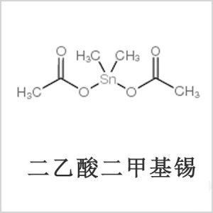 二醋酸二甲基錫，醋酸二甲基錫，醋酸甲基錫，CAS 13293-57-7，二二甲基錫，二甲基錫，甲基錫